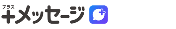イメージ:「+メッセージ」ロゴ