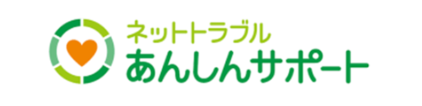 ネットトラブルあんしんサポート ロゴ