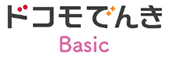 ドコモでんき Basic