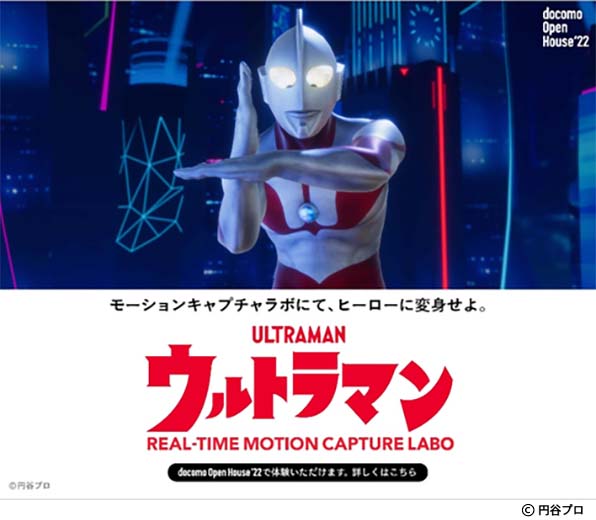 イメージ：ウルトラマン リアルタイムモーションキャプチャラボ