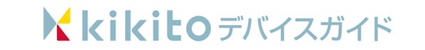 ロゴ:kikitoデバイスガイド