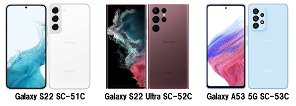 端末画像：Galaxy S22 SC-51C Galaxy S22 Ultra SC-52C Galaxy A53 5G SC-53C