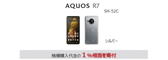 端末画像：AQUOS R7 SH-52C ＜シルバー＞機種代金の1％相当を寄付