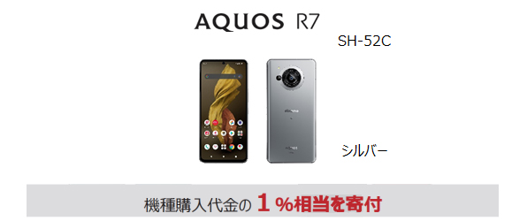 端末画像：AQUOS R7 SH-52C ＜シルバー＞機種代金の1％相当を寄付