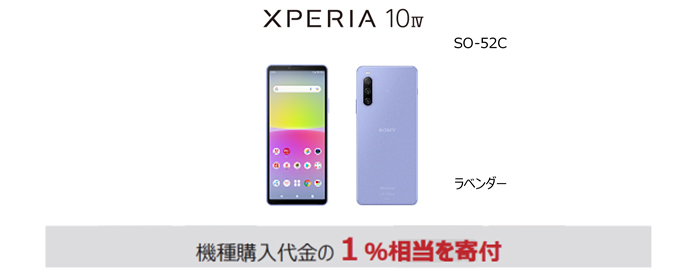端末画像:Xperia 10 IV SO-52C<ラベンダー>機種代金の1%相当を寄付