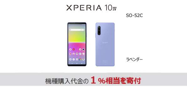 端末画像:Xperia 10 IV SO-52C<ラベンダー>機種代金の1%相当を寄付