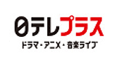 ロゴ：日テレプラス ドラマ・アニメ・音楽ライブ