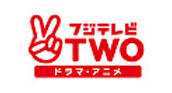 ロゴ：フジテレビTWO ドラマ・アニメ