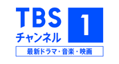 ロゴ：TBSチャンネル1 最新ドラマ・音楽・映画
