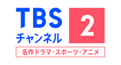 ロゴ：TBSチャンネル2 名作ドラマ・スポーツ・アニメ