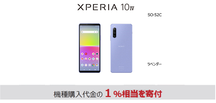 端末画像：Xperia 10 IV SO-52C＜ラベンダー＞機種代金の1％相当を寄付