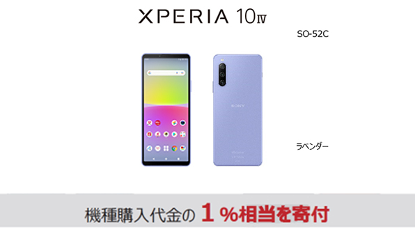 端末画像：Xperia 10 IV SO-52C＜ラベンダー＞機種代金の1％相当を寄付