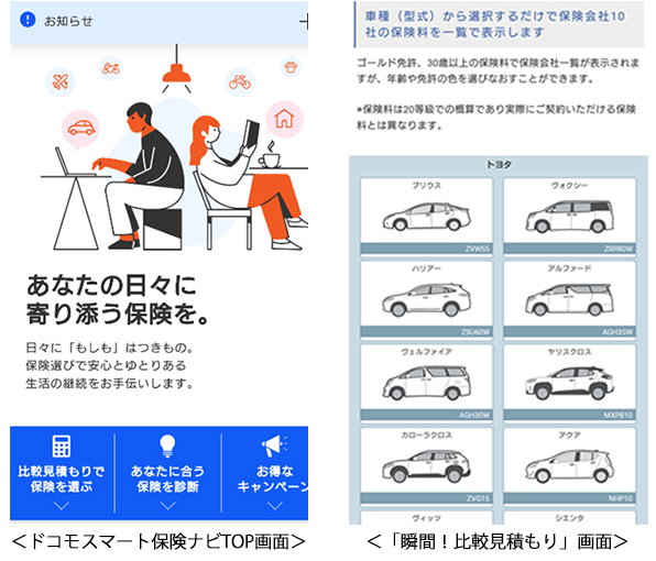 提供イメージ＜ドコモスマート保険ナビTOP画面＞　＜「瞬間！比較見積もり」画面＞