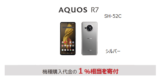 端末画像：AQUOS R7 SH-52C ＜シルバー＞機種代金の1％相当を寄付