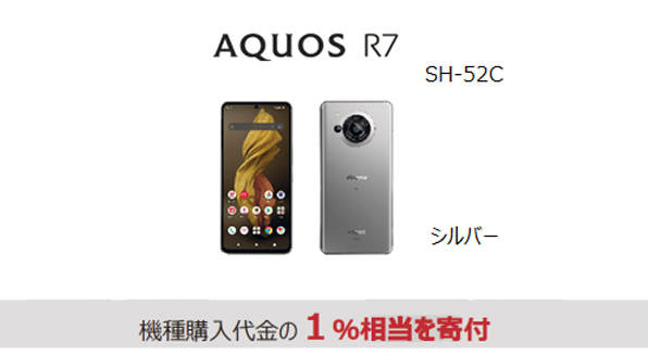 端末画像：AQUOS R7 SH-52C ＜シルバー＞機種代金の1％相当を寄付