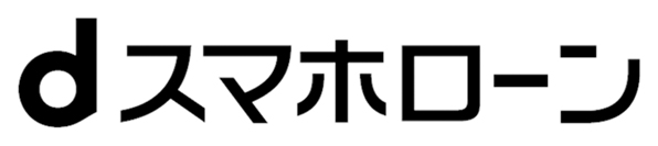 dスマホローン