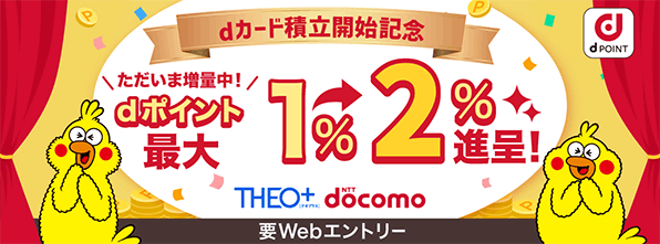 「【dカード積立開始記念】ポイント上乗せキャンペーン!」メインビジュアル