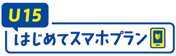 U15はじめてスマホプラン