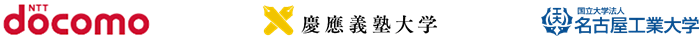 NTTdocomo 慶応義塾大学 国立大学法人名古屋工業大学