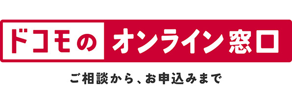 ドコモのオンライン窓口 ご相談から、お申込みまで