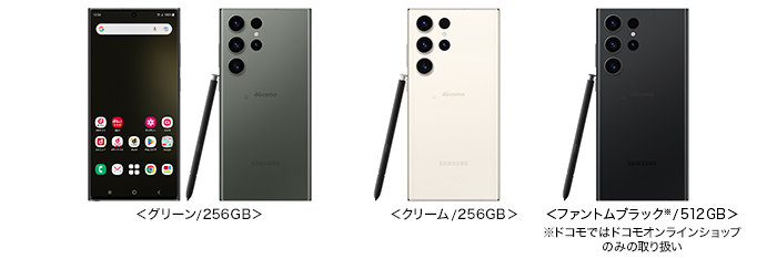 ＜グリーン/256GB＞、＜クリーム/256GB＞、＜ファントムブラック※/512GB＞。※ドコモではドコモオンラインショップのみの取り扱い