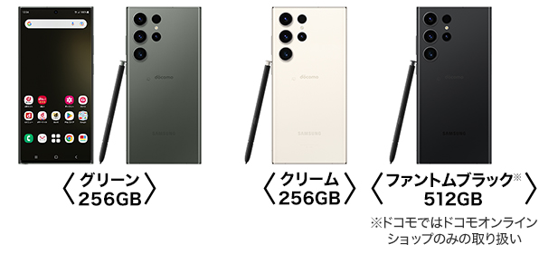 グリーン/256GB、クリーム/256GB、ファントムブラック/512GB※。※ドコモではドコモオンラインショップのみの取り扱い