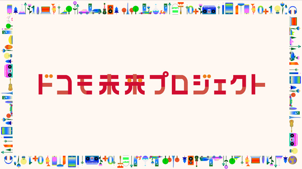 ドコモ未来プロジェクト