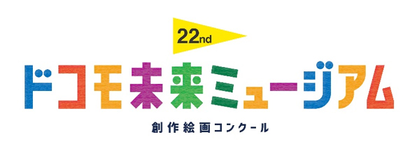 22nd ドコモ未来ミュージアム 創作絵画コンクール