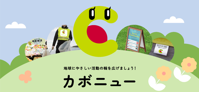 地球にやさしい活動の輪を広げましょう!カボニュー
