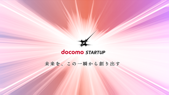 docomo STARTUP 未来を、この一瞬から創り出す