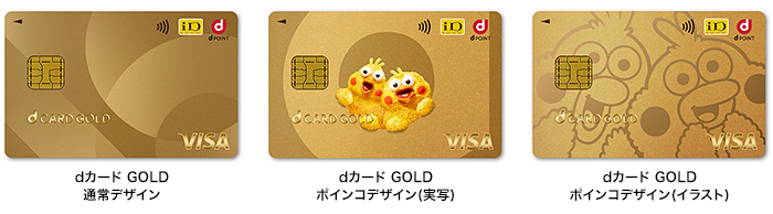 dカード GOLD通常デザイン dカード GOLDポインコデザイン(実写) dカード GOLDポインコデザイン(イラスト)