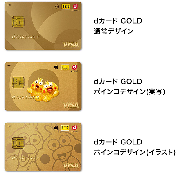 dカード GOLD通常デザイン dカード GOLDポインコデザイン(実写) dカード GOLDポインコデザイン(イラスト)