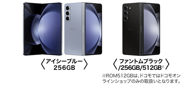 ＜アイシーブルー/256GB＞ ＜ァントムブラック/256GB/512GB※＞ ※ROM512GBは、ドコモではドコモオンラインショップのみの取扱いとなります。