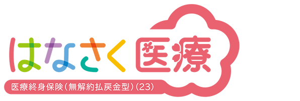 はなさく医療 医療終身保険（無解約払戻金型）（23）