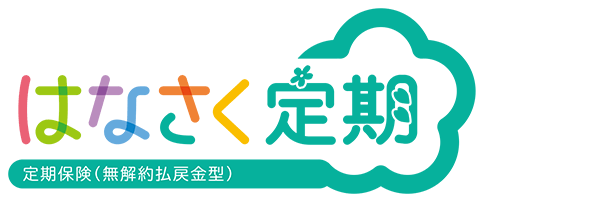 はなさく定期 定期保険（無解約払戻金型）