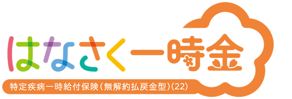 はなさく一時金 特定疾病一時給付保険（無解約払戻金型）（22）