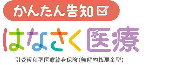 かんたん告知 はなさく医療 引受緩和型医療終身保険（無解約払戻金型）