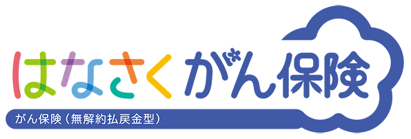 はなさくがん保険 がん保険（無解約払戻金型）