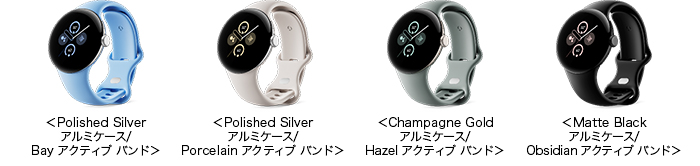 ＜Polished Silver アルミケース／Bay アクティブ バンド＞、＜Polished Silver アルミケース／Porcelain アクティブ バンド＞、＜Champagne Gold アルミケース／Hazel アクティブ バンド＞、＜Matte Black アルミケース／Obsidian アクティブ バンド＞