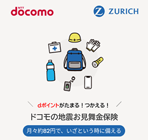 dポイントがたまる！つかえる！ドコモの地震見舞金保険 月々約82円で、いざという時に備える