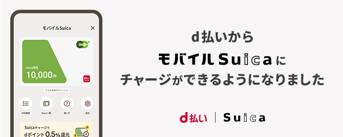 d払いからモバイルSuicaにチャージができるようになりました