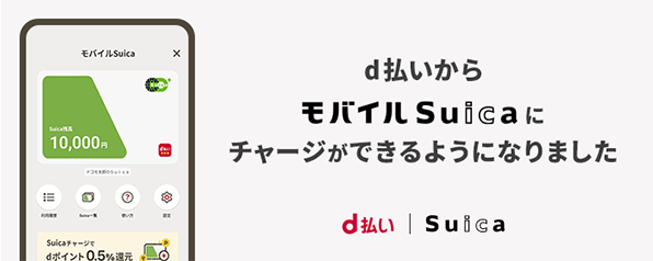d払いからモバイルSuicaにチャージができるようになりました