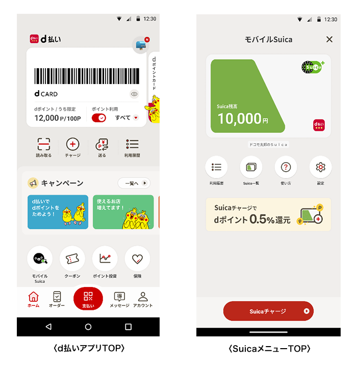 <d払いアプリTOP> <SuicaメニューTOP>