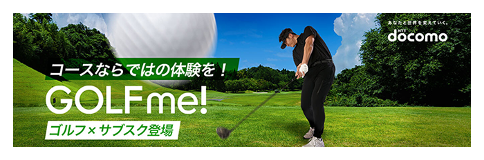 コースならではの体験を!「GOLF me!」ゴルフ×サブスク登場