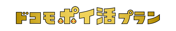 ドコモポイ活プラン
