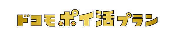 ドコモポイ活プラン