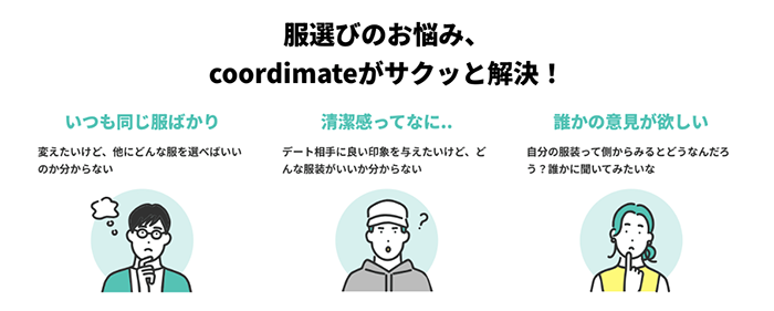「coordimate」の特徴