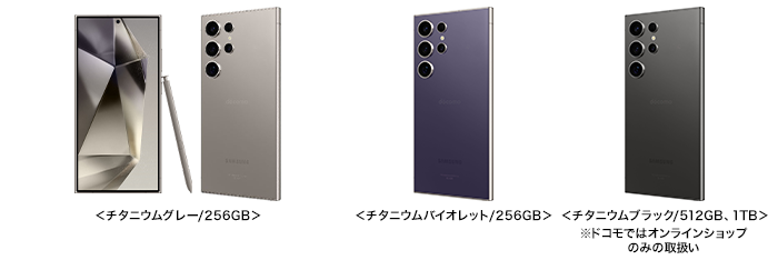 <チタニウムグレー/256GB><チタニウムバイオレット/256GB> <チタニウムブラック/512GB、1TB(ドコモではオンラインショップのみの取扱い)>