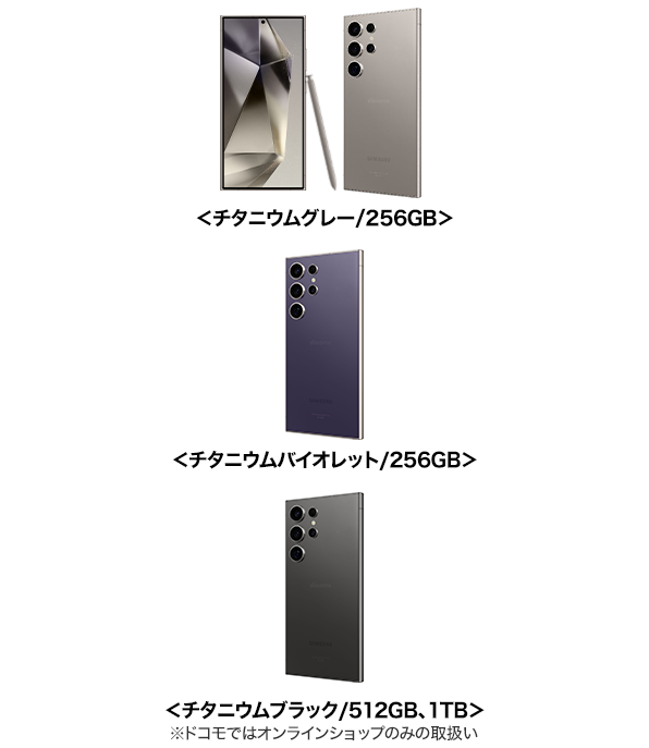<チタニウムグレー/256GB><チタニウムバイオレット/256GB> <チタニウムブラック/512GB、1TB(ドコモではオンラインショップのみの取扱い)>