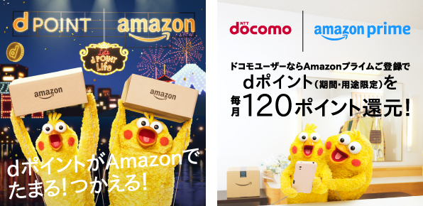 dポイントがAmazonでのお買物でたまる!つかえる!ドコモユーザーならAmazonプライムご登録でdポイント(期間・用途限定)を毎月120ポイント還元!